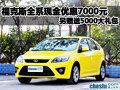 安好福特?？怂谷弟囆同F(xiàn)金優(yōu)惠7000元