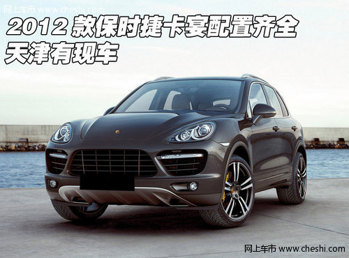 2012款保时捷卡宴配置全  天津充足现车