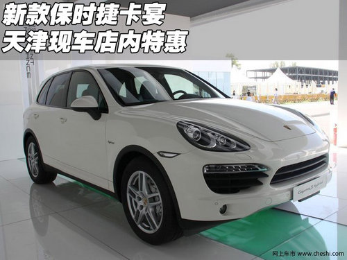 进口新款保时捷卡宴  天津现车店内特惠