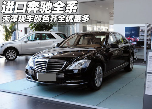 进口奔驰全系颜色齐全  天津现车有优惠