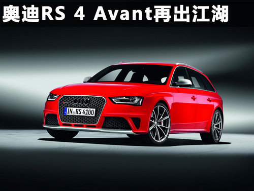 银川奥迪RS 4 Avant 