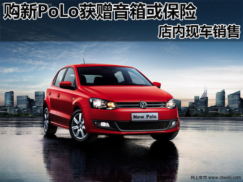 上海大众新POLO  购车可获赠音箱或保险