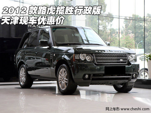 2012款路虎揽胜行政版  天津现车优惠价