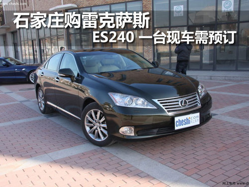 石家庄购雷克萨斯ES240 一台现车需预订