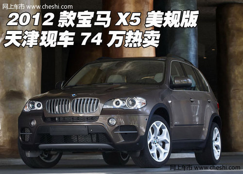 2012款宝马X5美规版  天津现车74万酬宾