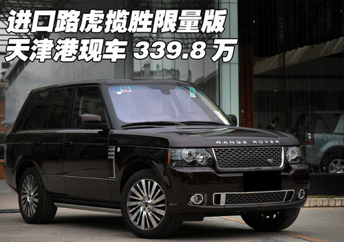 进口路虎揽胜限量版 天津港现车339.8万
