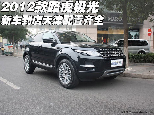 2012款路虎极光新车到店  天津配置齐全