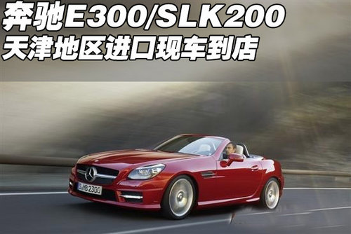 进口奔驰E300奔驰SLK200 天津优惠现车