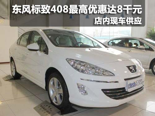 乌鲁木齐东风标致408