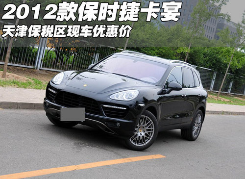 2012款进口保时捷卡宴现车  天津优惠价