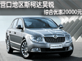營口地區(qū)斯柯達昊銳  綜合優(yōu)惠20000元