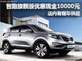 智跑旗艦版優(yōu)惠10000元 店內(nèi)有現(xiàn)車供應(yīng)