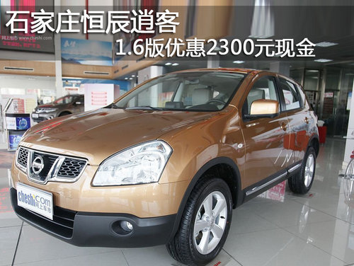 石家庄恒辰日产4S店逍客优惠2300元现金
