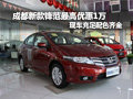 成都新款鋒范最高優(yōu)惠1萬 現(xiàn)車充足