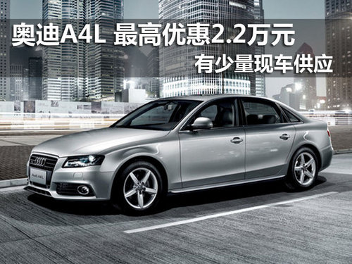 奥迪A4L 现车最高优惠2.2万元