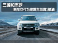 三菱帕杰羅 新車交付為您愛車加滿1箱油