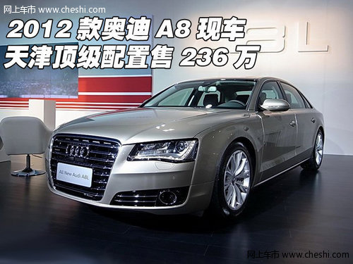 2012款奥迪A8现车 天津顶级配置售236万