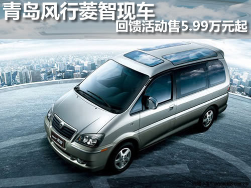 青岛  东风风行  菱智