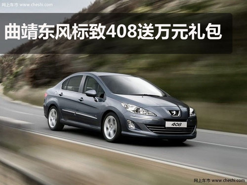 曲靖东风标致标通4S店 东风标致408