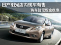 日產陽光店內現車有售 購車暫無現金優惠