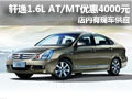 軒逸1.6L AT/MT優(yōu)惠現(xiàn)金4000元 有現(xiàn)車(chē)