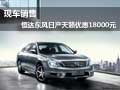現車銷售 恒達東風日產天籟優惠18000元