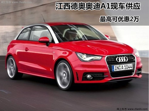 江西德奥奥迪汽车销售有限公司 奥迪A1