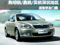 購(gòu)斯柯達(dá)全系車深圳 送張學(xué)友演唱會(huì)門票