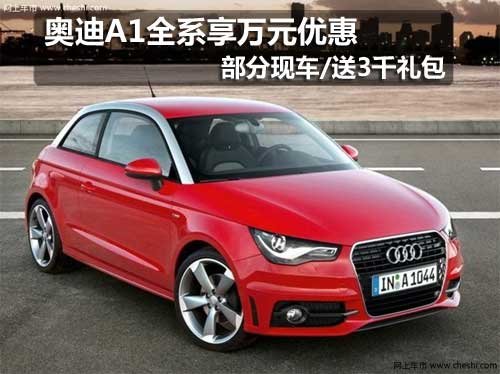 长春奥迪A1享万元优惠 送赠3000元礼包