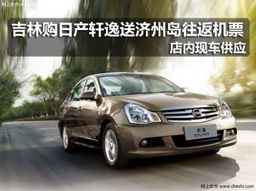 吉林环宇东风日产轩逸/骊威 送多重好礼