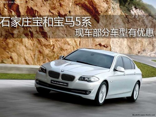 石家庄宝和4S店 宝马