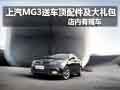上汽MG6全系列車(chē)型9折優(yōu)惠 店內(nèi)有現(xiàn)車(chē)