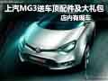 上汽MG3送車頂配件及大禮包 店內有現車
