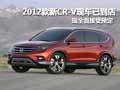 2012款新CR-V正式上市 售19.38-26.28萬