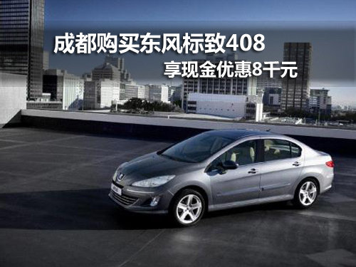 成都购408享8千元现金优惠