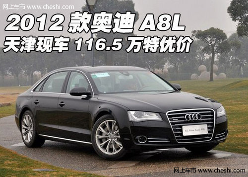2012款奥迪A8L 天津现车116.5万特优价