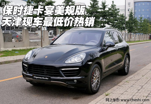 保时捷卡宴美规版  天津现车最低价畅销