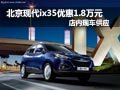 北京現(xiàn)代ix35現(xiàn)車優(yōu)惠1.8萬元 現(xiàn)車銷售