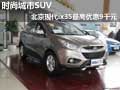 時尚城市SUV北京現(xiàn)代ix35最高優(yōu)惠9千元