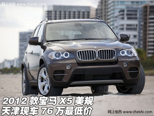2012款宝马X5美规  天津现车76万最低价