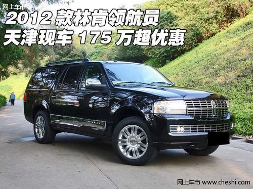 2012款林肯领航员 天津现车175万超优惠