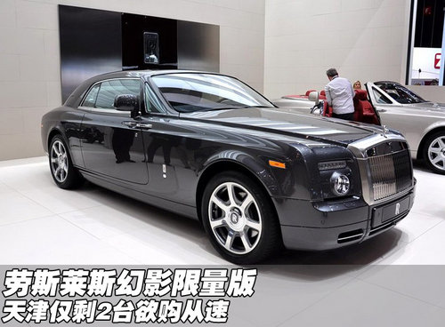 劳斯莱斯幻影限量版仅2台 天津欲购从速