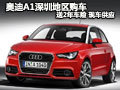 奧迪A1深圳地區(qū)購車送2年車險(xiǎn) 現(xiàn)車供應(yīng)