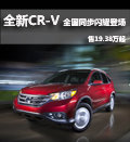 全新CR-V全国同步闪耀登场 售19.38万起