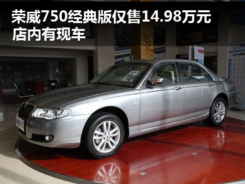 荣威750经典版仅售14.98万元 店内有现车