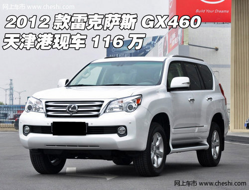 2012款雷克萨斯GX460  天津港现车116万
