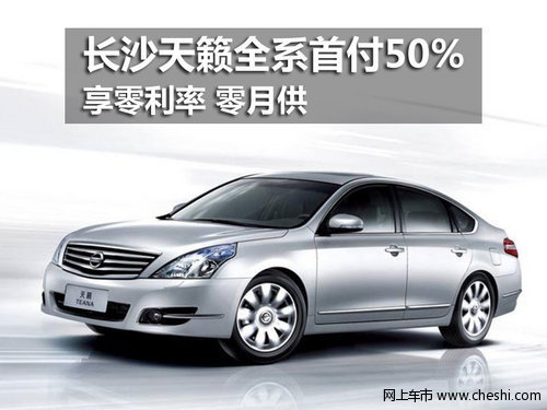 长沙天籁全系按揭购车 享零利率 零月供