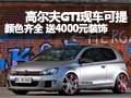 高尔夫GTI现车可提颜色齐全 送4000装饰