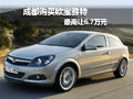成都購(gòu)買歐寶雅特最高讓6.7萬(wàn)
