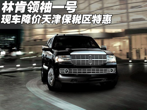 林肯领袖一号现车降价  天津保税区特惠